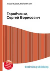 Горобченко, Сергей Борисович