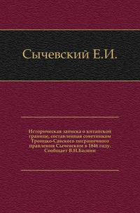 Историческая записка о китайской границе, составленная советником Троицко-Савского пограничного правления Сычевским в 1846 году. Сообщает В.Н.Баснин.