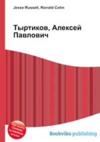 Тыртиков, Алексей Павлович