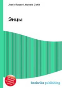 Энцы