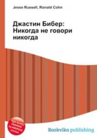 Джастин Бибер: Никогда не говори никогда