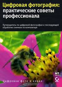 Цифровая фотография. Практические советы профессионала