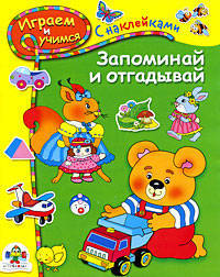 Запоминай и отгадывай: Для детей от 5 лет (худ. Вовикова О.) (с наклейками) - (Играем и учимся)