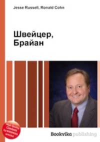 Швейцер, Брайан