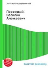 Перовский, Василий Алексеевич