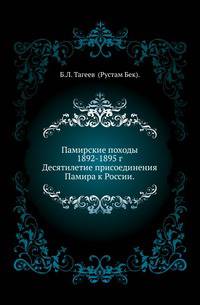 Памирские походы 1892-1895 г.. Десятилетие присоединения Памира к России.