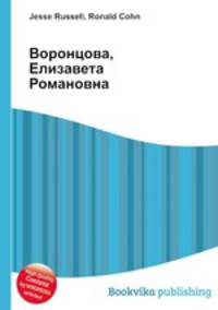 Воронцова, Елизавета Романовна