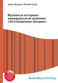 Музейный историко-мемориальный комплекс "35-я береговая батарея"