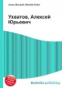 Ухватов, Алексей Юрьевич