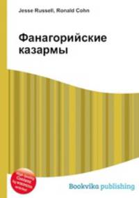 Фанагорийские казармы