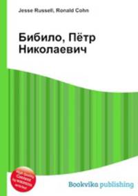 Бибило, Пётр Николаевич