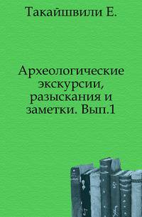 Археологические экскурсии, разыскания и заметки. Выпуск 1