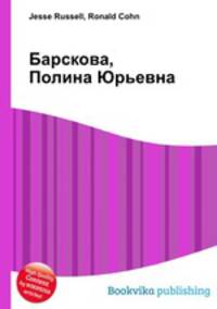Барскова, Полина Юрьевна