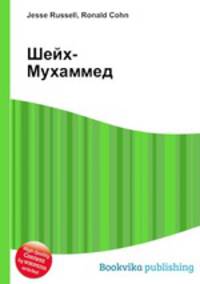 Шейх-Мухаммед