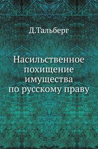 Насильственное похищение имущества по русскому праву. .