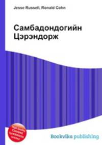Самбадондогийн Цэрэндорж