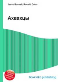 Ахвахцы