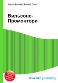Вильсонс-Промонтори