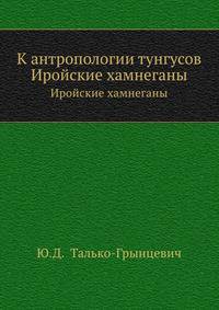 К антропологии тунгусов. Иройские хамнеганы.
