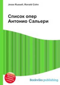 Список опер Антонио Сальери