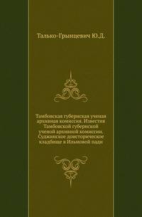Тамбовская губернская ученая архивная комиссия. Известия Тамбовской губернской ученой архивной комиссии. Суджинское доисторическое кладбище в Ильмовой пади.