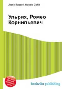 Ульрих, Ромео Корнильевич