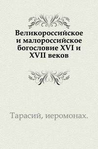 Великороссийское и малороссийское богословие XVI и XVII веков.