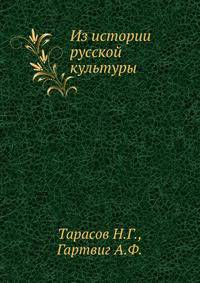 Из истории русской культуры.