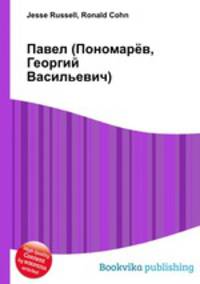 Павел (Пономарёв, Георгий Васильевич)