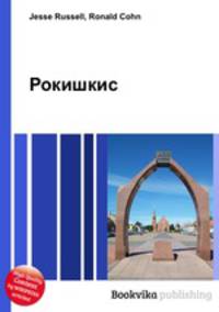 Рокишкис