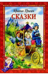 Сказки