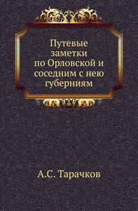Путевые заметки по Орловской и соседним с нею губерниям.