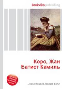 Коро, Жан Батист Камиль