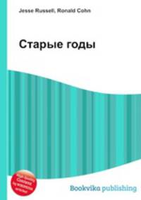 Старые годы
