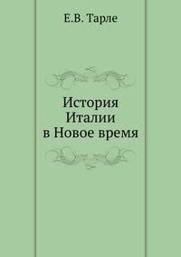 История Италии в Новое время.