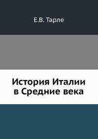 История Италии в Средние века.