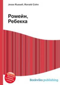 Ромейн, Ребекка