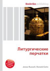 Литургические перчатки