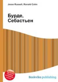 Бурде, Себастьен