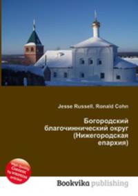 Богородский благочиннический округ (Нижегородская епархия)
