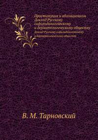 Проституция и аболиционизм. Доклад Русскому сифилидологическому и дерматологическому обществу.