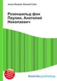 Розеншильд фон Паулин, Анатолий Николаевич
