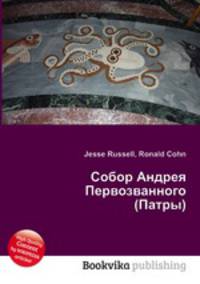 Собор Андрея Первозванного (Патры)