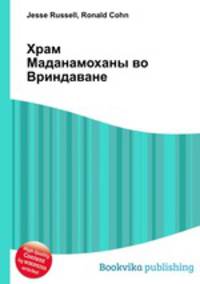 Храм Маданамоханы во Вриндаване