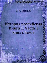 История российская. Книга 1. Часть 1