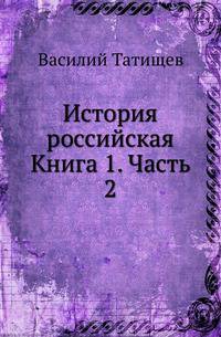 История российская. Книга 1. Часть 2