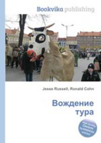 Вождение тура