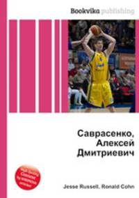 Саврасенко, Алексей Дмитриевич