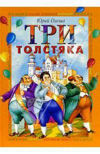 Три Толстяка