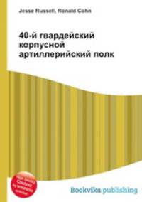 40-й гвардейский корпусной артиллерийский полк